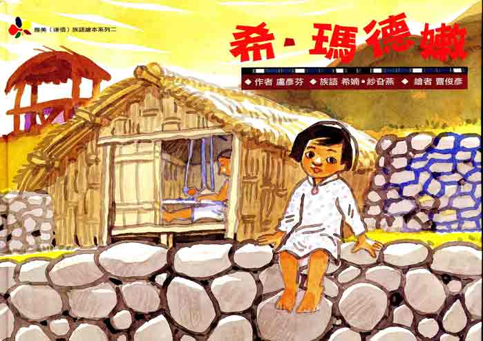 希‧瑪德嫩 (精裝附光碟)－雅美〈達