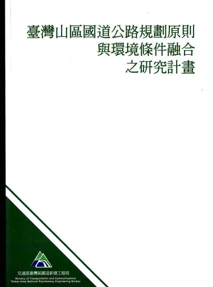 臺灣山區國道公路規劃原則與環境條件融