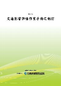 交通影響評估作業手冊之制訂(POD)