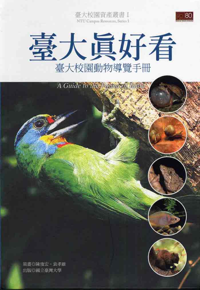 臺大真好看：臺大校園動物導覽手冊