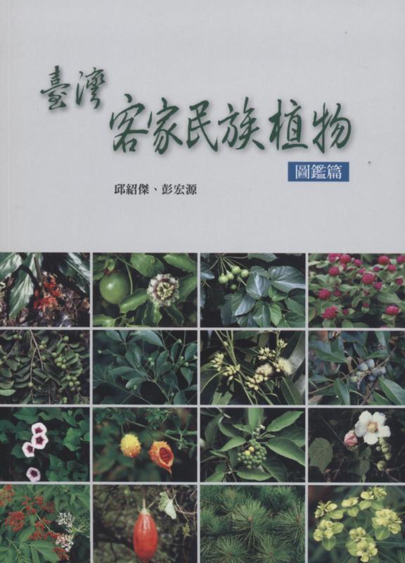 臺灣客家民族植物－圖鑑篇