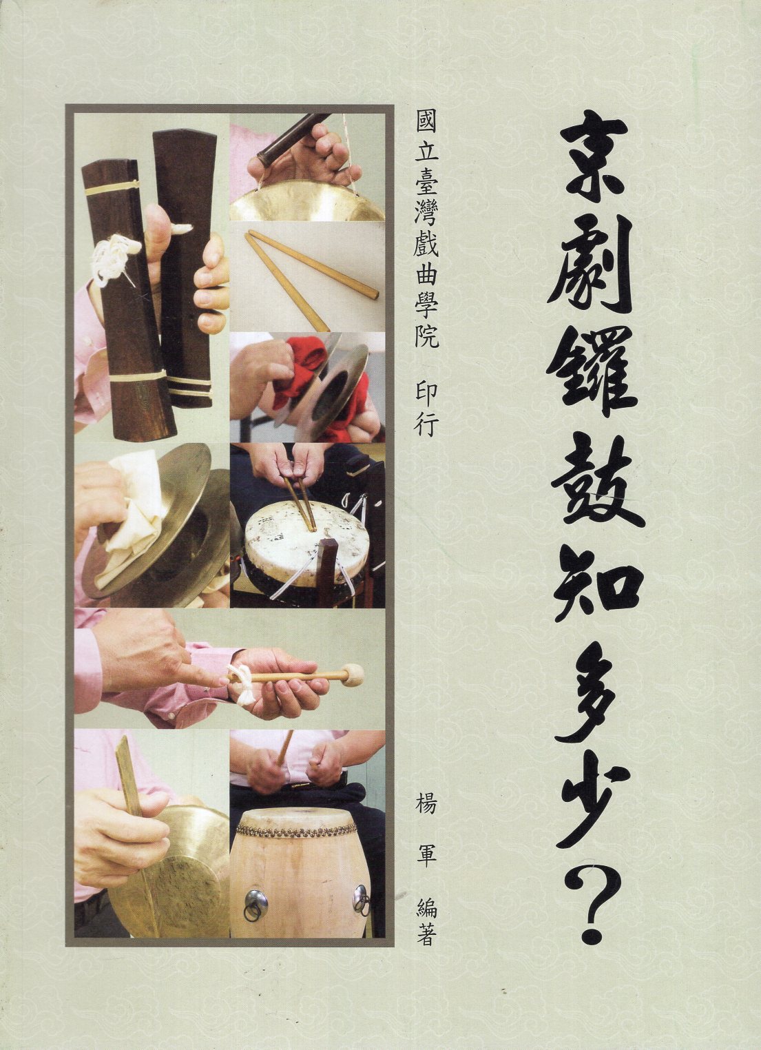京劇鑼鼓知多少？