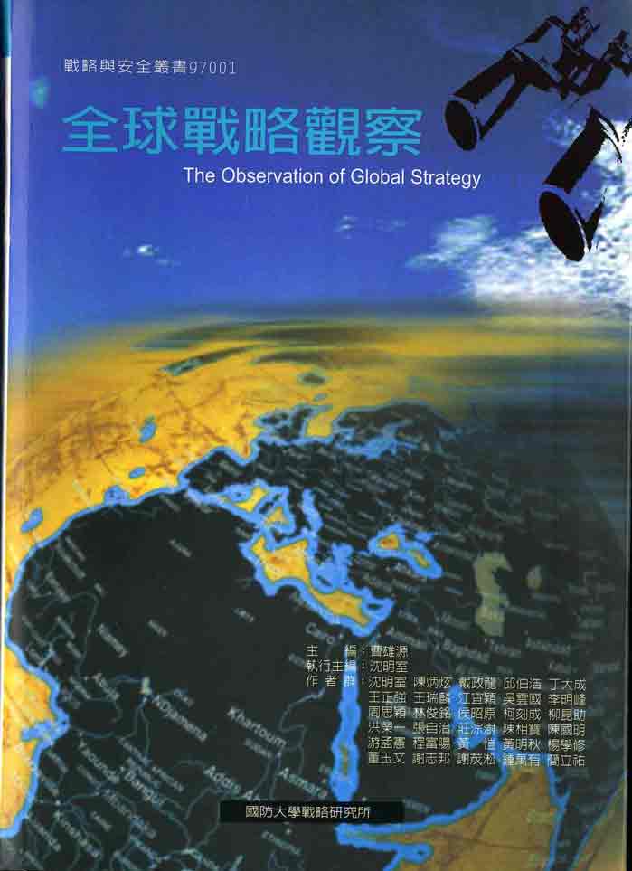全球戰略觀察