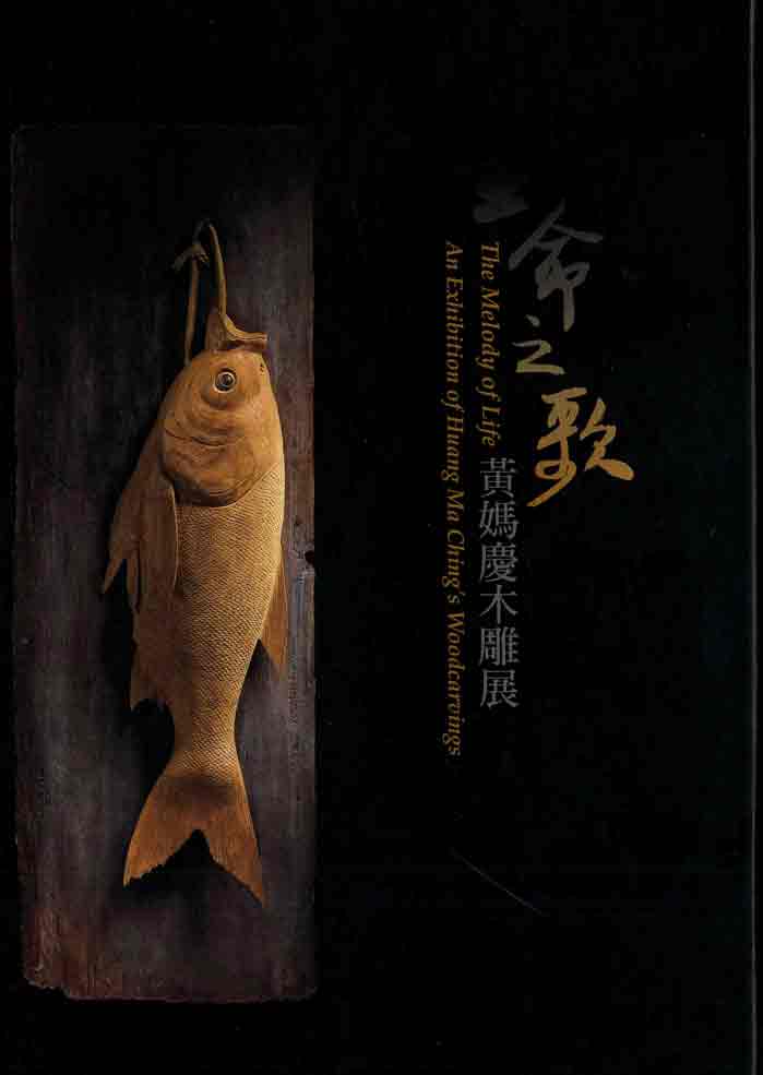 生命之歌－黃媽慶木雕展