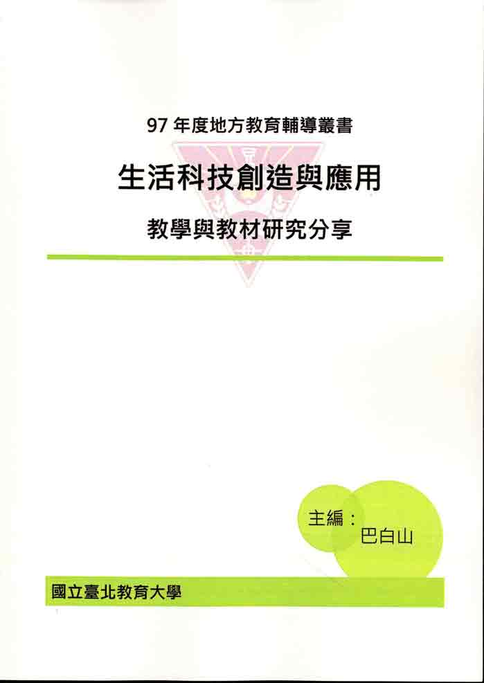 生活科技創造與應用－教學與教材研究分享