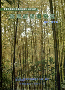 臺灣諺語植物誌