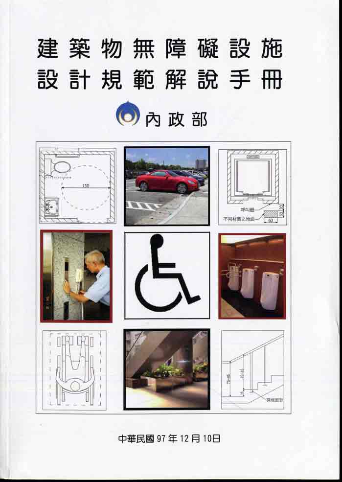 建築物無障礙設施設計規範解說手冊(一