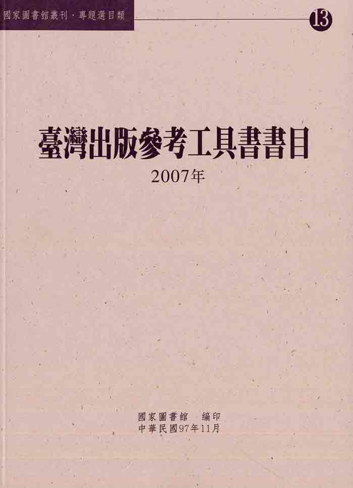 專題選目類13－臺灣出版參考工具書書