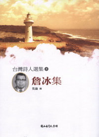 詹冰集－台灣詩人選集05