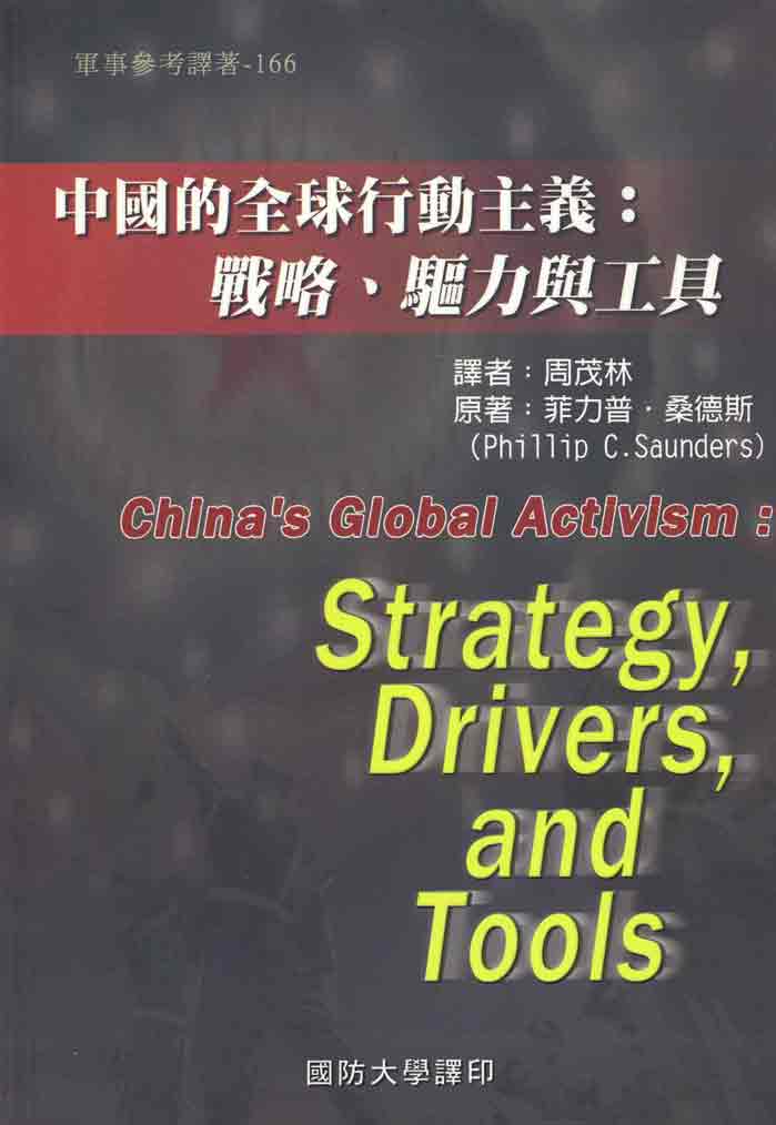 中國的全球行動主義:戰略, 驅力與工具