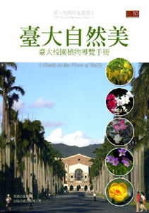 臺大自然美：臺大校園植物導覽手冊