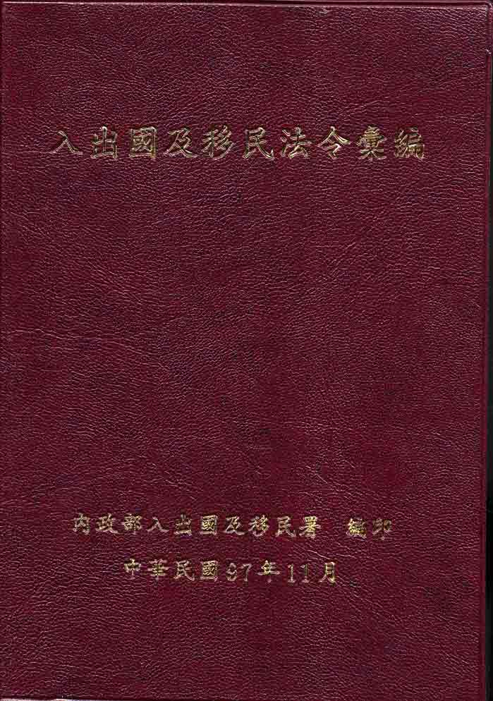 入出國及移民法令彙編