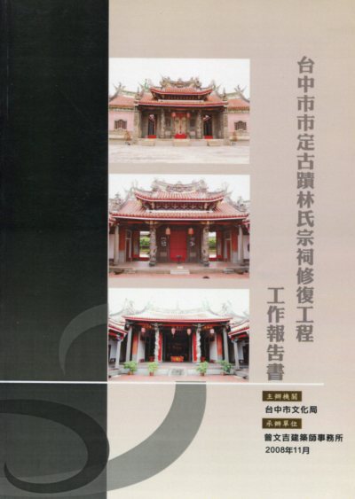 台中市定古蹟林氏宗祠修復工程工作報告