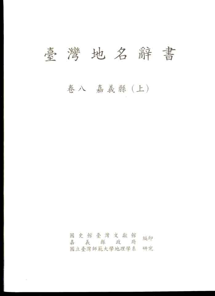 臺灣地名辭書卷八：嘉義縣(上、下冊不