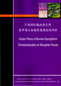 牛海綿狀腦病發生時屠宰場隻相關因應機制及研析