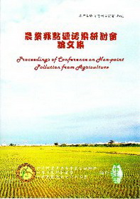 農業非點源污染研討會論文集
