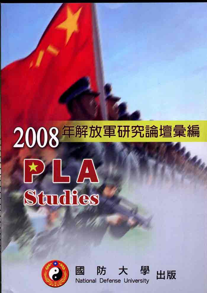 解放軍研究論壇論文集