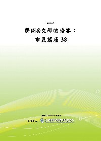 藝術&文學的盛宴:市民講座38(POD)