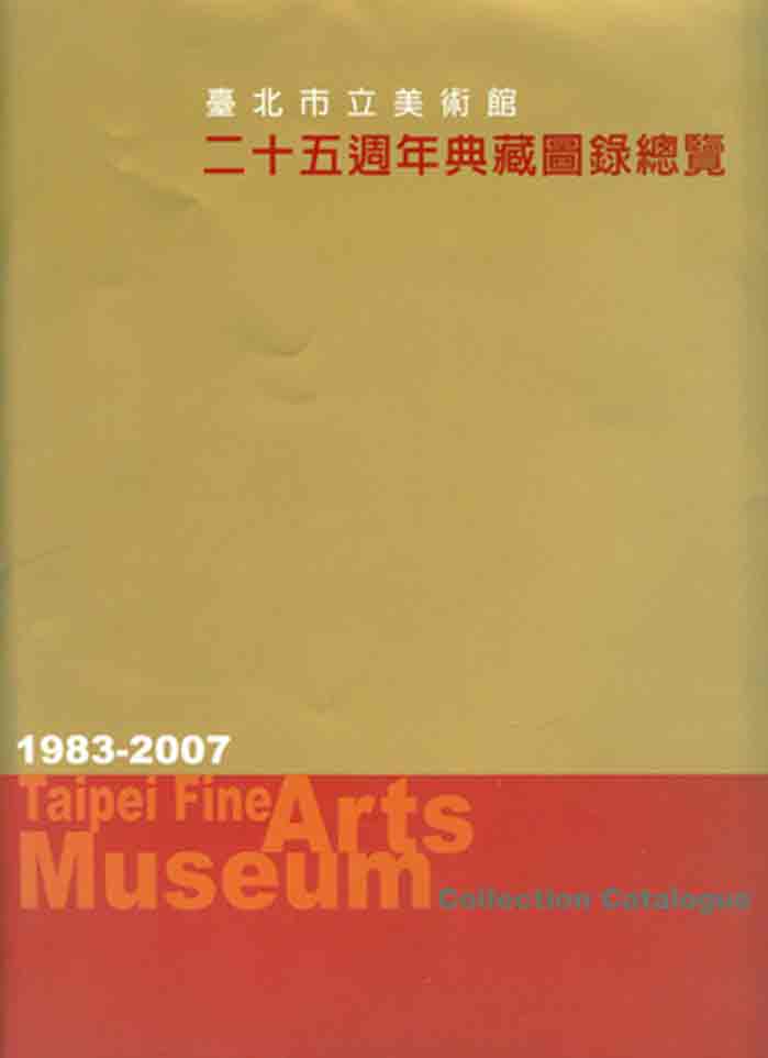 臺北市立美術館二十五週年典藏圖錄總覽