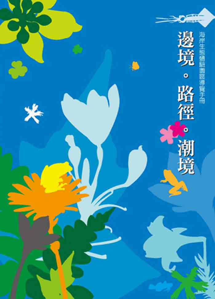 邊境．路徑．潮境－海岸生態體驗園區導覽手冊(100年版)