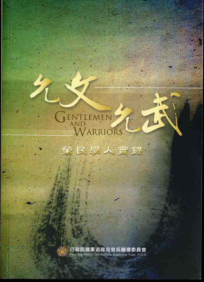 允文允武-榮民學人實錄