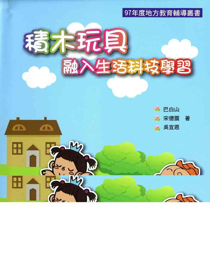 97年度地方教育輔導叢書－積木玩具融