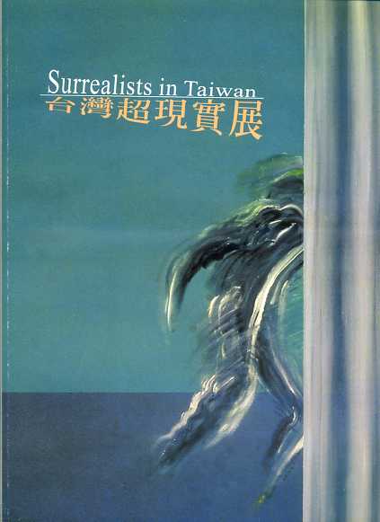 台灣超現實展