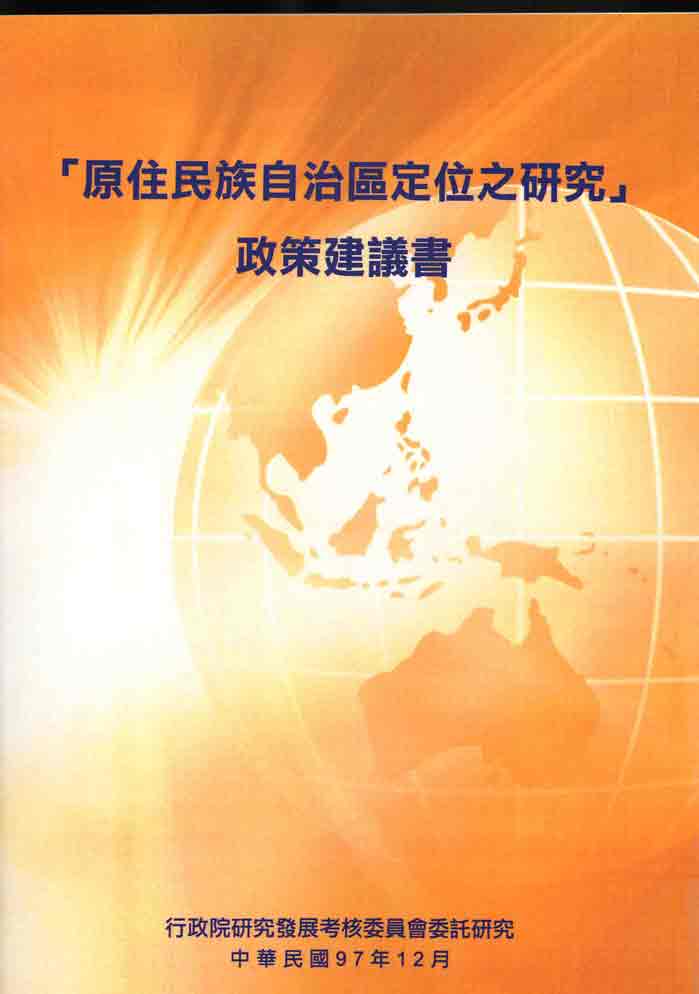 「原住民族自治區定位之研究」政策建議書