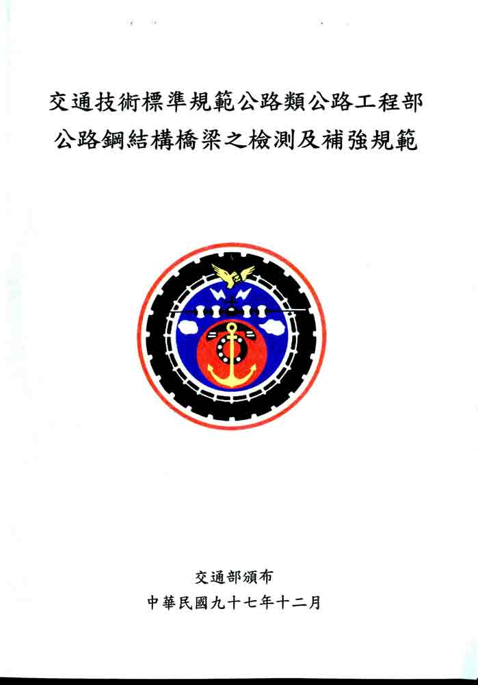 公路鋼結構橋梁之檢測及補強規範(POD)