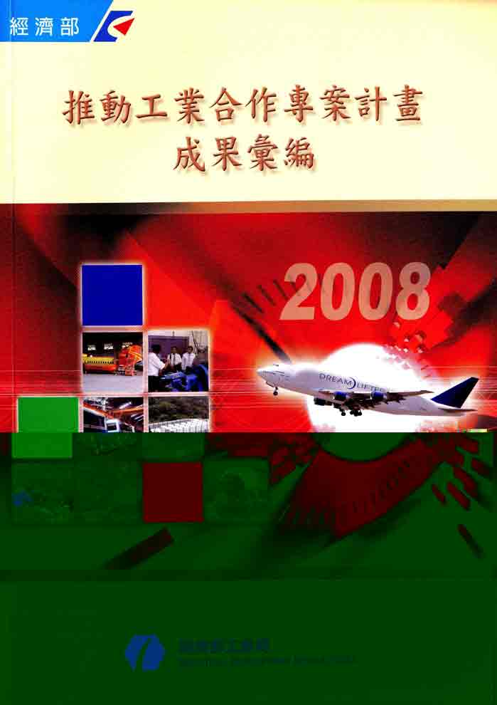 2008推動工業合作專案計畫成果彙編