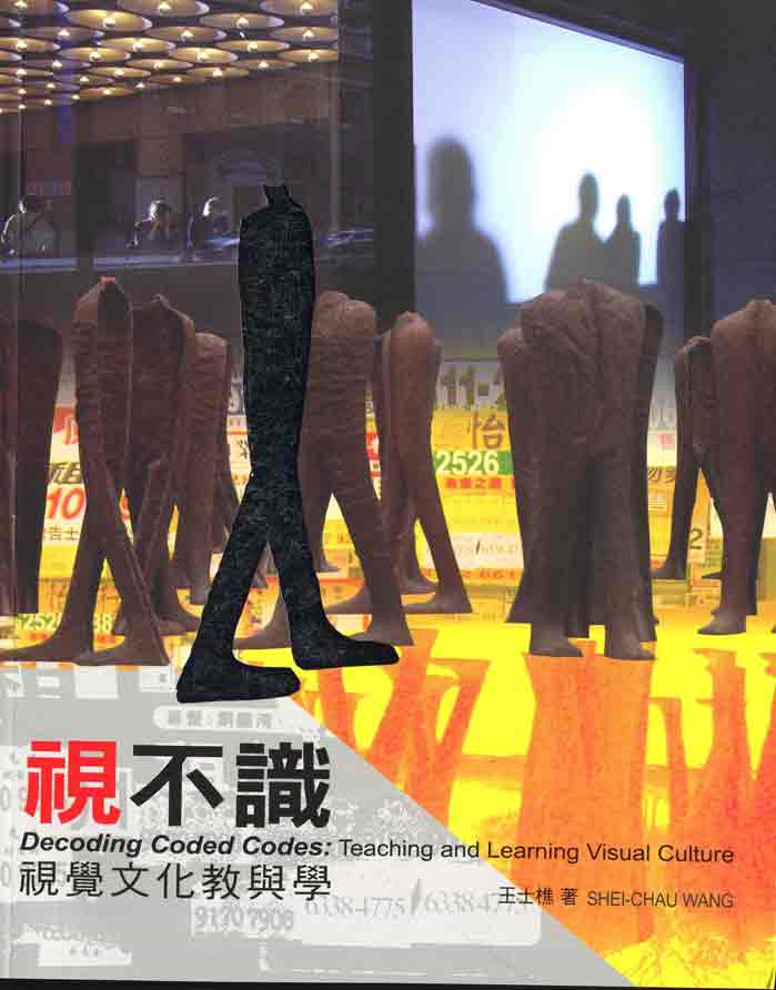 視不識－視覺文化教與學