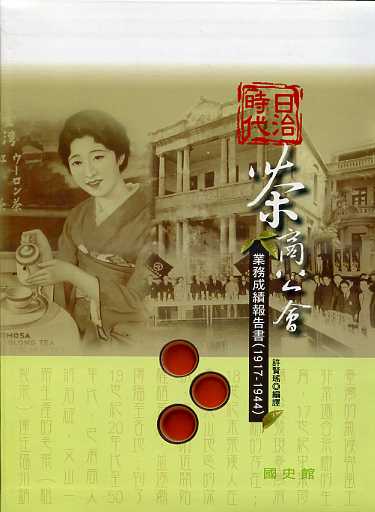 日治時代茶商公會業務成績報告書(19