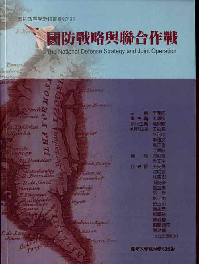 國防戰略與聯合作戰
