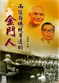 兩位蔣總統身邊的金門人