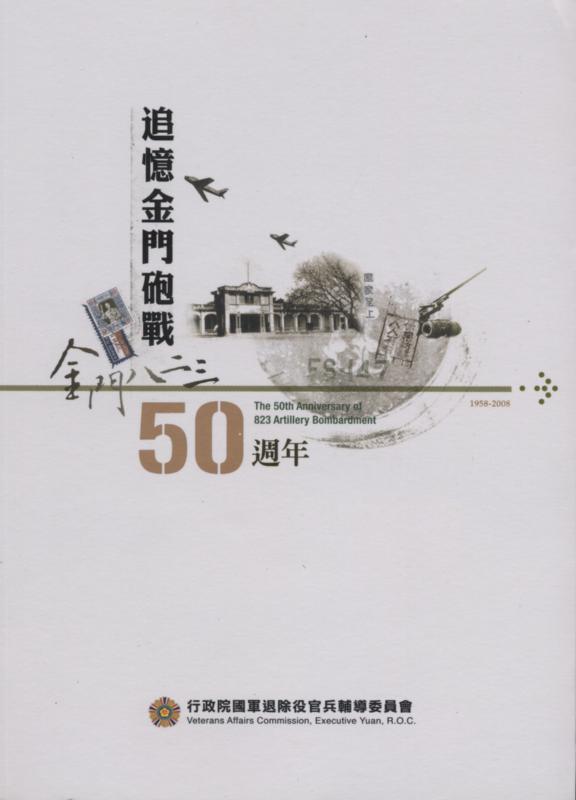 追憶金門砲戰50週年