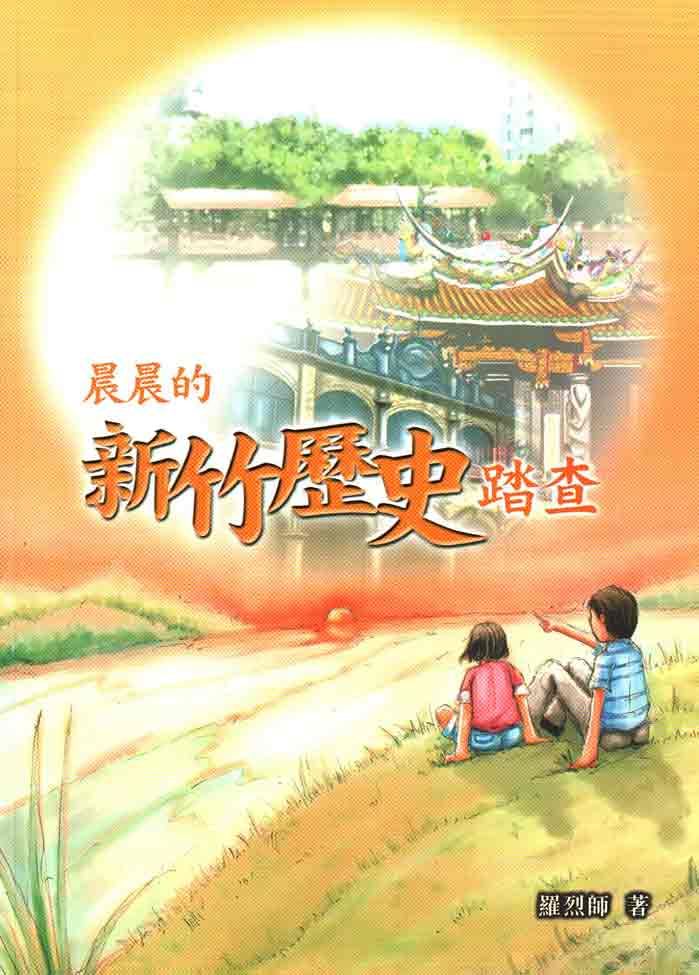 晨晨的新竹歷史踏查 (繪本)
