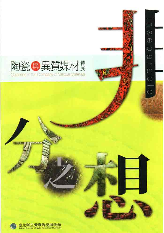 非分之想－陶瓷與異質媒材特展