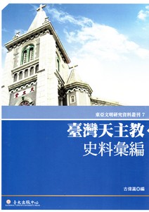 臺灣天主教史料彙編