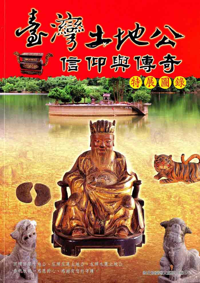 臺灣土地公信仰與傳奇特展圖錄