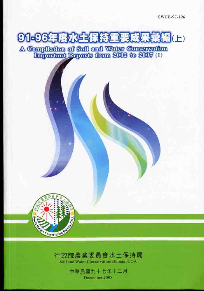 91－96年度水土保持重要成果彙編（上）