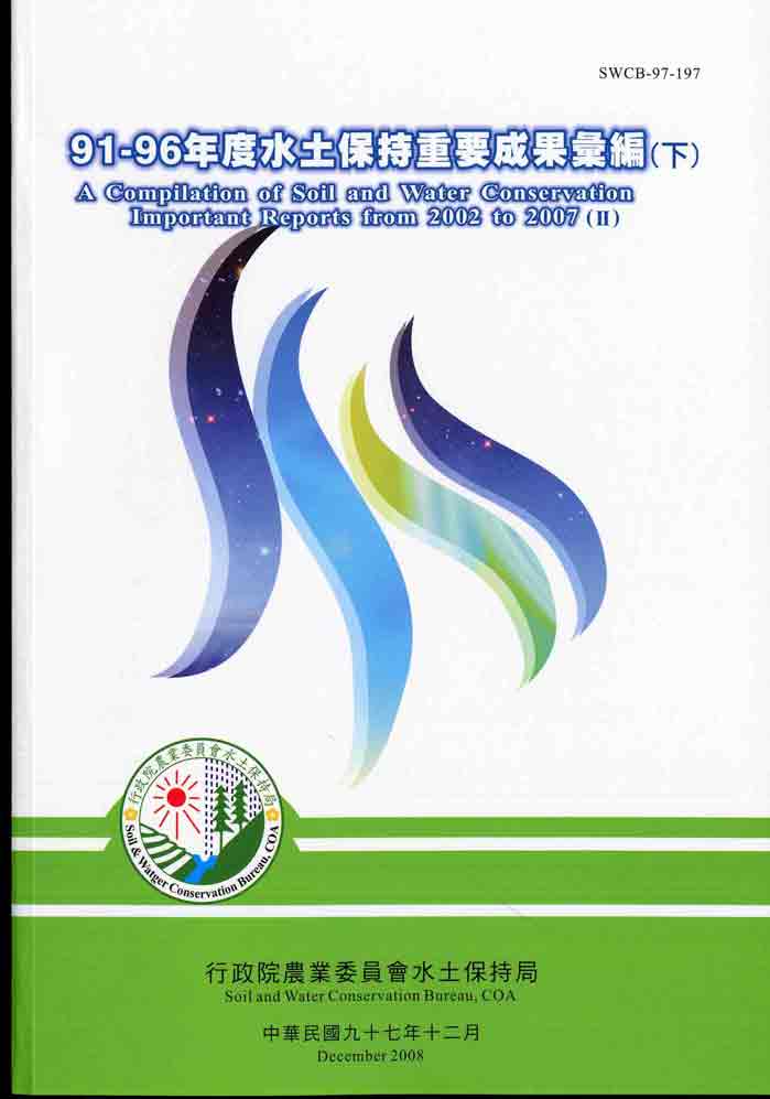 91－96年度水土保持重要成果彙編（下）