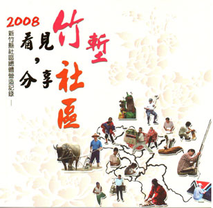 2008看見竹塹，分享社區