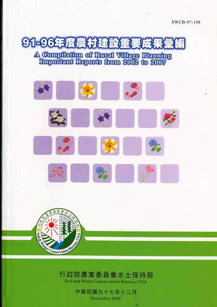 91－96年度農村建設重要成果彙編