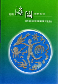 俯瞰海闊夢想起飛－國立海洋科技博物館