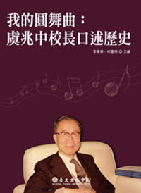 我的圓舞曲－虞兆中校長口述歷史