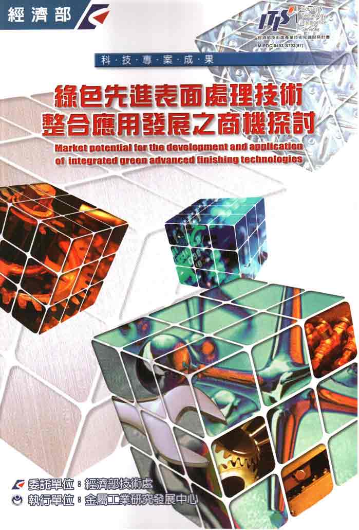 ▲綠色先進表面處理技術整合應用發展之