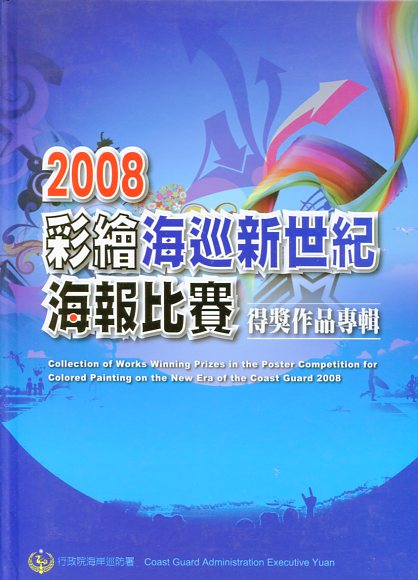2008彩繪海巡新世紀海報比賽得獎作品專輯
