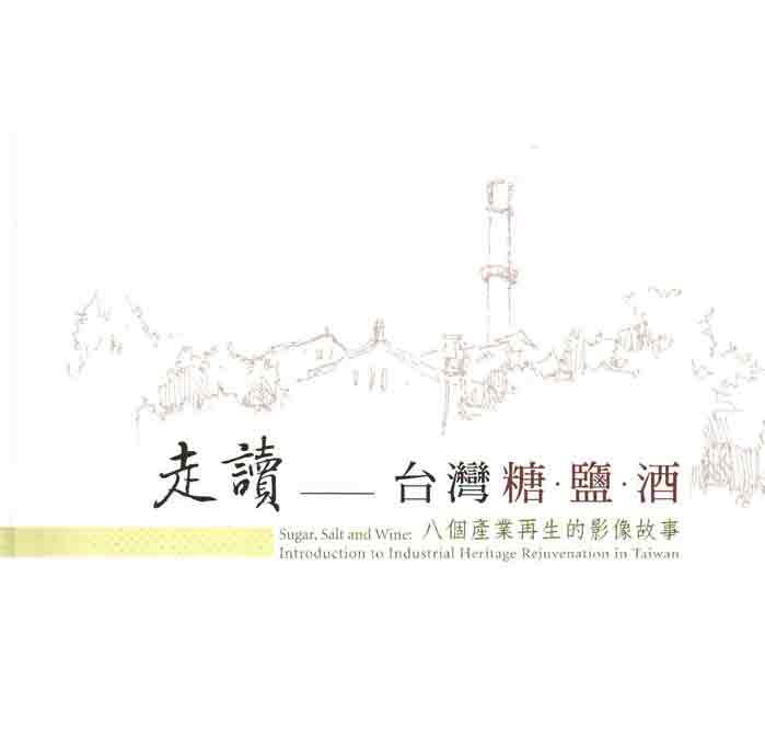 走讀－台灣糖‧鹽‧酒八個產業再生的影像故事