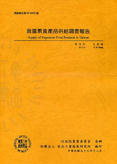 我國素食產品供給調查報告