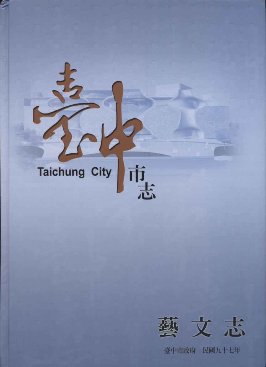 臺中市志：藝文志(精裝)